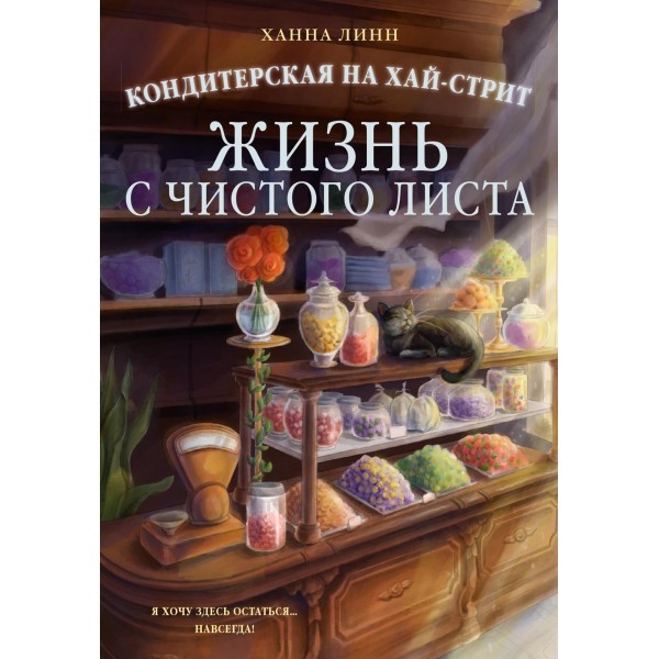 Кондитерская на Хай-стрит: жизнь с чистого листа. Ханна Линн Кондитерская на Хай-стрит: жизнь с чистого листа. Ханна Линн