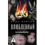Влюбленный. Луна Мейсон Влюбленный. Луна Мейсон