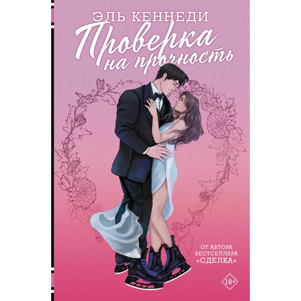 Проверка на прочность. Эль Кеннеди