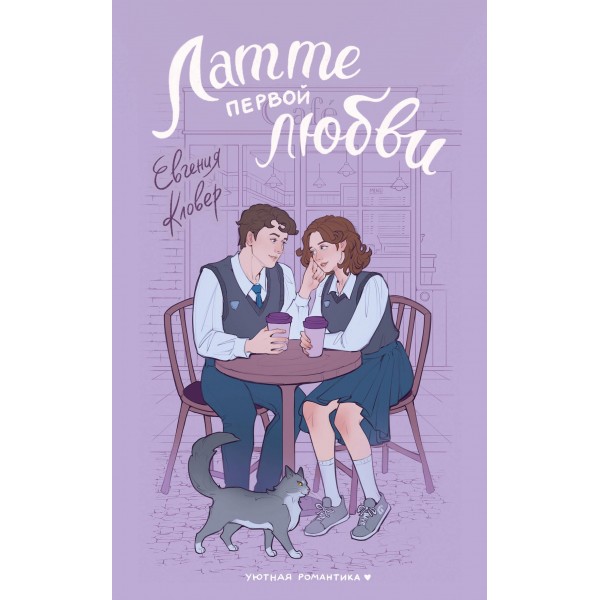 Латте первой любви. Евгения Кловер