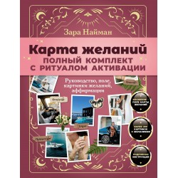 Карта желаний: полный комплект с ритуалом активации
