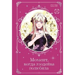 Момент, когда злодейка полюбила. Том 2
