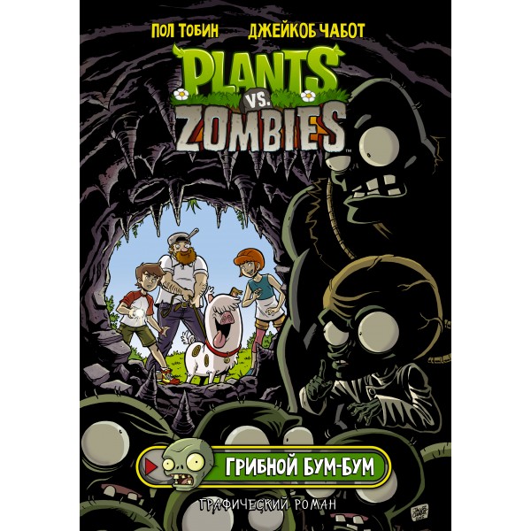 Растения против зомби. Грибной Бум-Бум. Пол Тобин Растения против зомби. Грибной Бум-Бум. Пол Тобин
