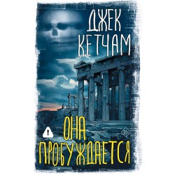 Она пробуждается
