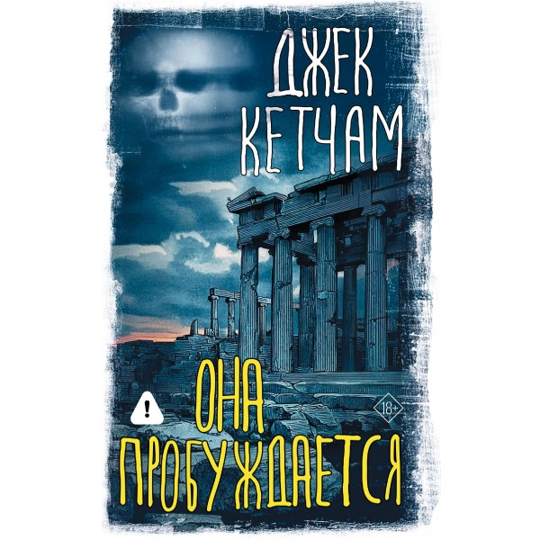 Она пробуждается. Джек Кетчам