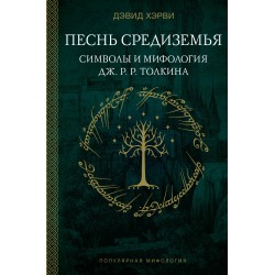 Песнь Средиземья: символы и мифология Дж. Р.Р. Толкина