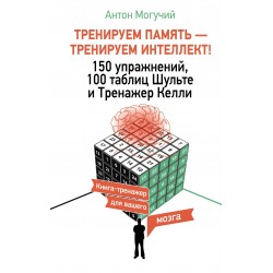 Тренируем память — тренируем интеллект