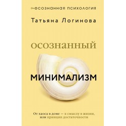 Осознанный минимализм