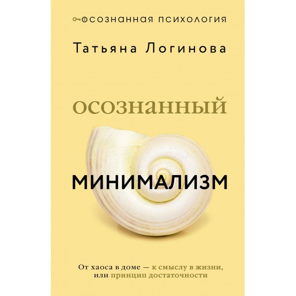Осознанный минимализм. Татьяна Логинова