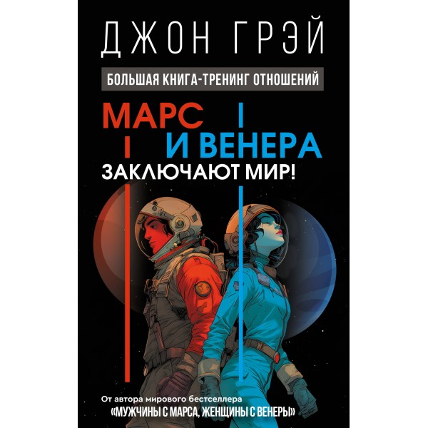 Марс и Венера заключают мир! Большая книга-тренинг отношений. Джон Грэй Марс и Венера заключают мир! Большая книга-тренинг отношений. Джон Грэй