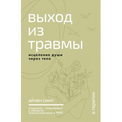 Выход из травмы. Исцеление души через тело