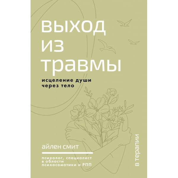Выход из травмы. Исцеление души через тело. Айлен Смит Выход из травмы. Исцеление души через тело. Айлен Смит