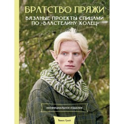 Братство пряжи. Вязаные проекты спицами по "Властелину колец"