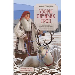 Узоры оленьих троп