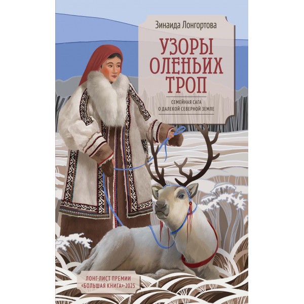 Узоры оленьих троп. Зинаида Лонгортова