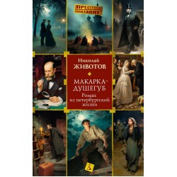 Макарка-душегуб. Роман из петербургской жизни