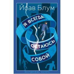 Я всегда остаюсь собой