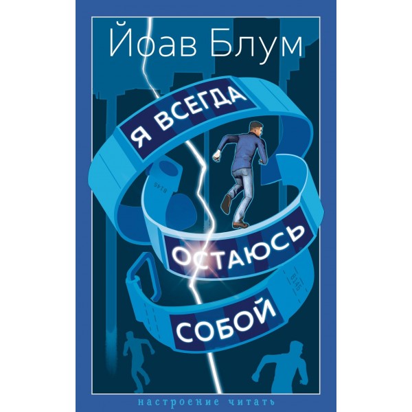 Я всегда остаюсь собой. Йоав Блум