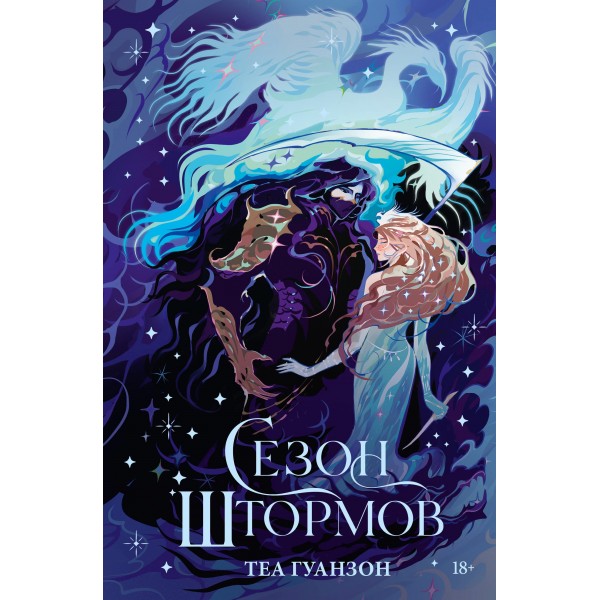 Сезон штормов. Теа Гуанзон