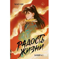 Радость жизни. Книга 1