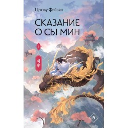 Сказание о Сы Мин. Книга 1