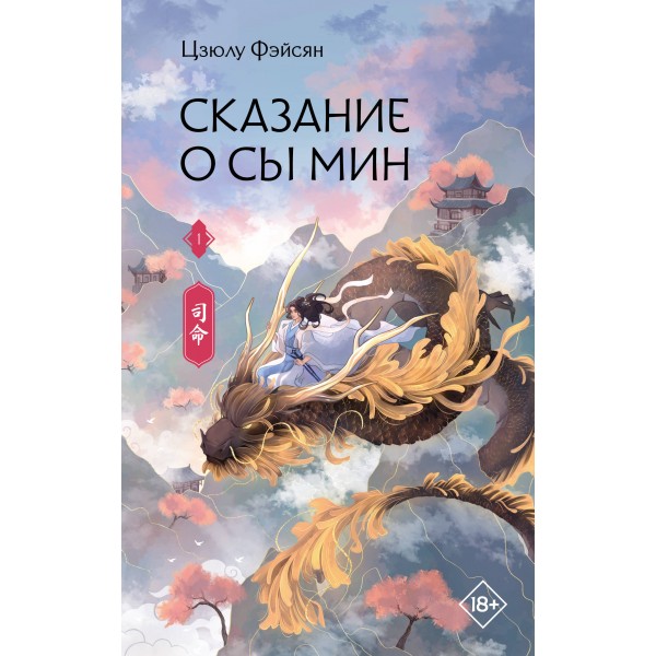 Сказание о Сы Мин. Книга 1. Цзюлу Фэйсян
