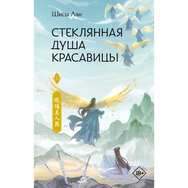 Стеклянная душа красавицы. Книга 3. Шисы Лан