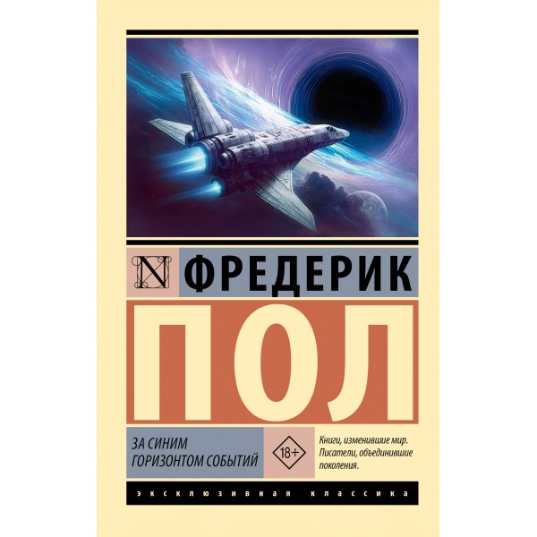 За синим горизонтом событий. Фредерик Пол За синим горизонтом событий. Фредерик Пол