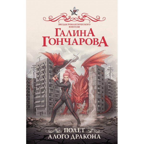 Полет алого дракона. Галина Гончарова