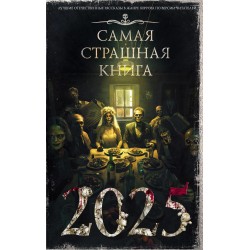 Самая страшная книга 2025