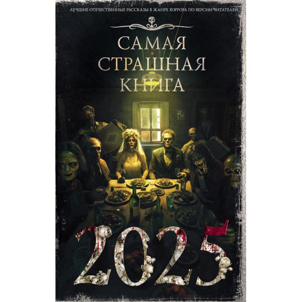 Самая страшная книга 2025. Максим Кабир и др.