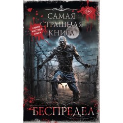 Самая страшная книга. Беспредел