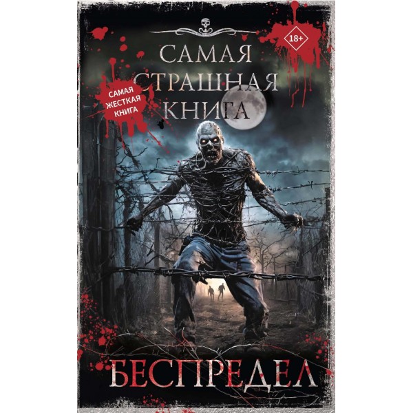 Самая страшная книга. Беспредел