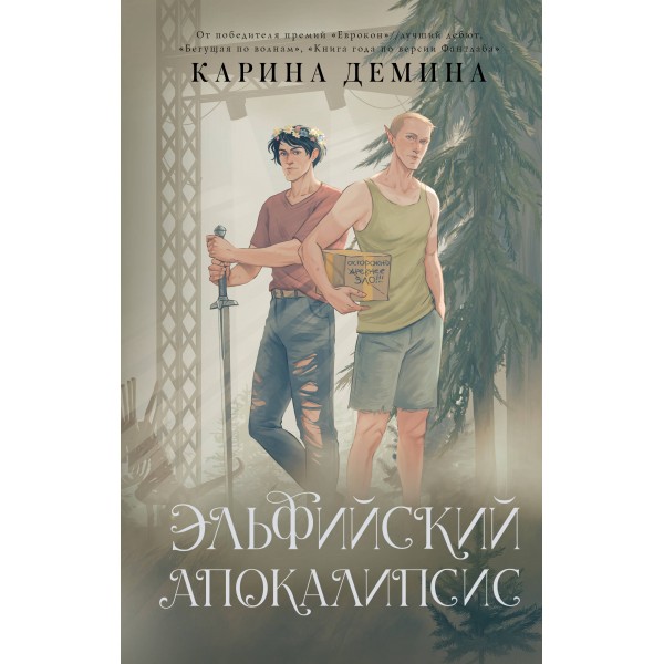 Эльфийский апокалипсис. Карина Демина Эльфийский апокалипсис. Карина Демина