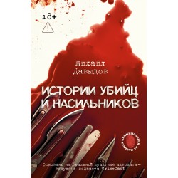Истории убийц и насильников