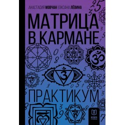 Матрица в кармане. Практикум