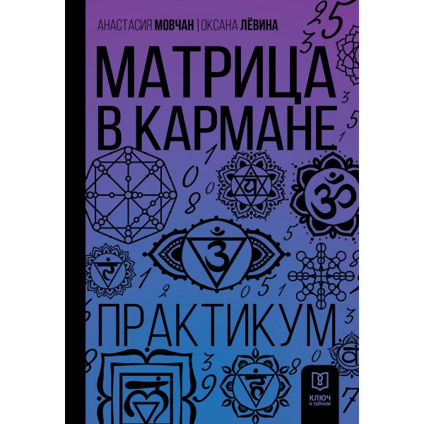 Матрица в кармане. Практикум. Оксана Левина