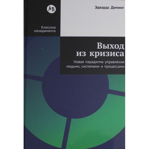 Выход из кризиса. Эдвардс Деминг Выход из кризиса. Эдвардс Деминг