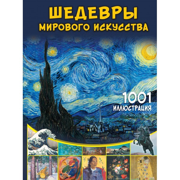 Шедевры мирового искусства. 1001 иллюстрация. Марина Тараканова