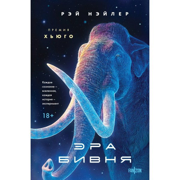 Эра Бивня. Рэй Нэйлер Эра Бивня. Рэй Нэйлер