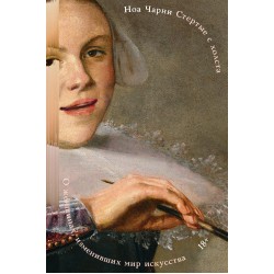 Стертые с холста. О женщинах, изменивших мир искусства