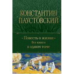 Повесть о жизни. Все книги в одном томе