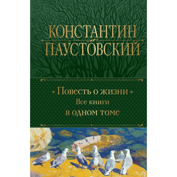 Повесть о жизни. Все книги в одном томе. Константин Паустовский Повесть о жизни. Все книги в одном томе. Константин Паустовский