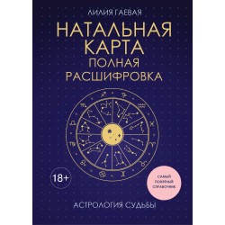 Натальная карта. Полная расшифровка. Астрология судьбы