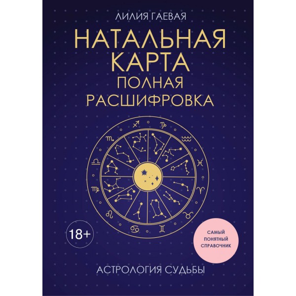 Натальная карта. Полная расшифровка. Астрология судьбы. Лилия Гаевая Натальная карта. Полная расшифровка. Астрология судьбы. Лилия Гаевая