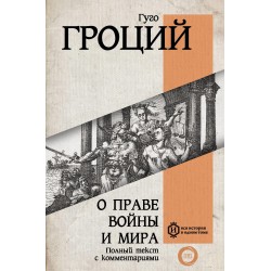О праве войны и мира
