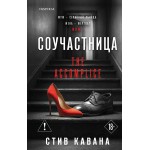 Соучастница. Стив Кавана Соучастница. Стив Кавана