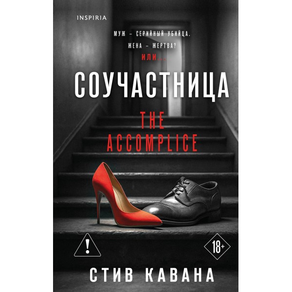 Соучастница. Стив Кавана Соучастница. Стив Кавана