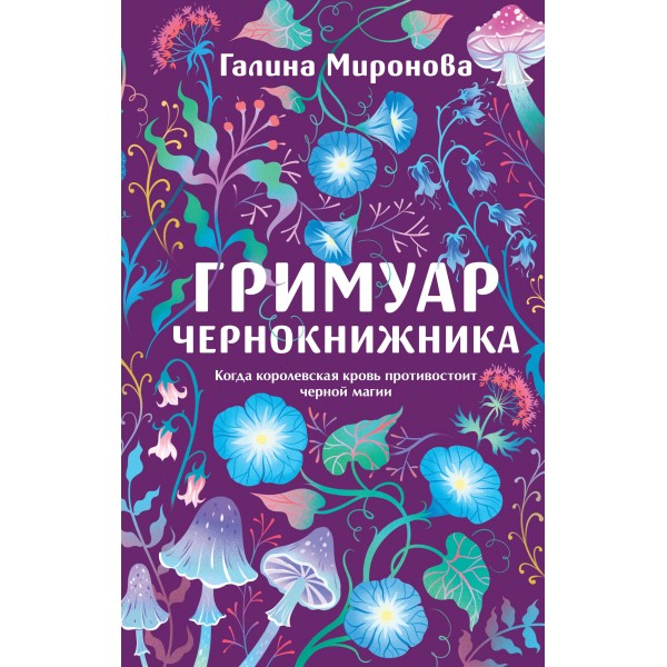 Гримуар чернокнижника. Галина Миронова