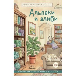 Альпаки и алиби. Клубок смертельных тайн Сэди Сэкстон